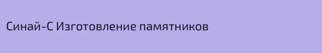 Синай-С Изготовление памятников